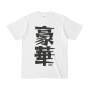 Tシャツ ホワイト 文字研究所 豪華