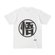 Tシャツ ホワイト 文字研究所 悟