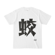 Tシャツ ホワイト 文字研究所 蛟