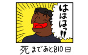 810日後に死ぬたどころくん