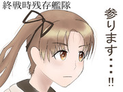 ヤッシー提督（嫁・娘旗艦、残存組・大破着底連合艦隊VS菱餅お姉さん）応援イラスト