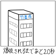 20秒後に爆破される竹書房