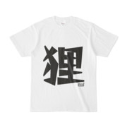 Tシャツ ホワイト 文字研究所 狸