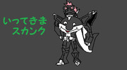 キングいってきまスカンク