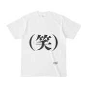 Tシャツ ホワイト 文字研究所 (笑)