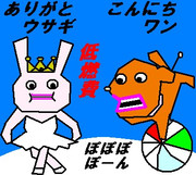 低燃費ありがとウサギ・こんにちワン