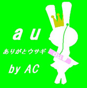au(ありがとウサギ）　