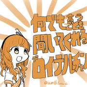 何でも言うことを聞いてくれるデ ロイテルチャン