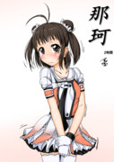 那珂（2ﾄﾞﾛ20200324）