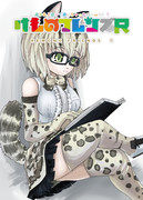 けものフレンズR描いてみた9話投稿しました