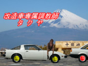 新シリーズ・改造車専属調教師タクヤ