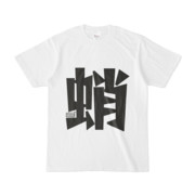 Tシャツ ホワイト 文字研究所 蛸