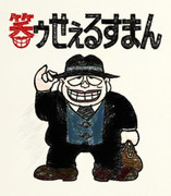 笑うセールスマン ニコニコ静画 イラスト