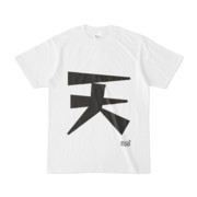 Tシャツ ホワイト 文字研究所 天