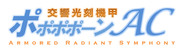TV版ロゴ　ポポポポーンAC