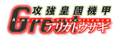 TV版ロゴ「攻強皇國機甲グレートありがとウサギ」