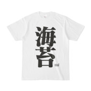 Tシャツ ホワイト 文字研究所 海苔