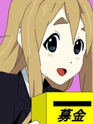 初めての募金頑張るから募金皆もしてね