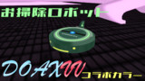 【MMDモデル配布】ヤシマ重工製お掃除ロボット