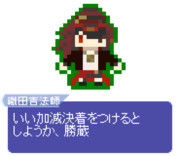 【ドット】織田吉法師