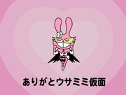 ありがとウサミミ仮面