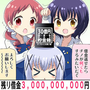 1いいね＋αにつき500円づつ減るチノちゃんの借金