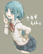 きれいなさやかちゃん