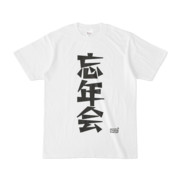 Tシャツ ホワイト 文字研究所 忘年会