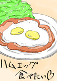 ハムエッグ