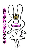 ありがとうウサギ