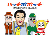 ハッチポポッチ