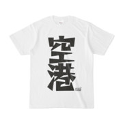 Tシャツ ホワイト 文字研究所 空港