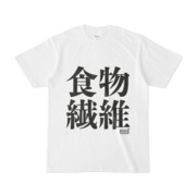 Tシャツ ホワイト 文字研究所 食物繊維