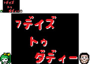 ドット絵と化した7デイズトゥダディー