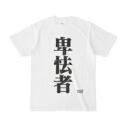 Tシャツ ホワイト 文字研究所 卑怯者