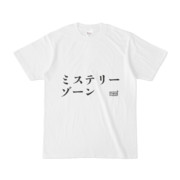 Tシャツ | 文字研究所 | ミステリーゾーン