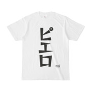 Tシャツ ホワイト 文字研究所 ピエロ