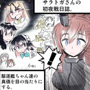 サラトガさんの初夜戦