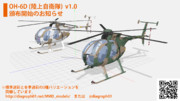 OH-6D (陸上自衛隊バージョン) v1.0 配布のお知らせ