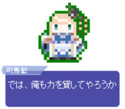 【ドット】司馬懿〔ライネス〕