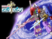 『攻強皇國機甲ポポポポーン』　　合体！！！！！！