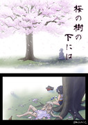 桜の樹の下には