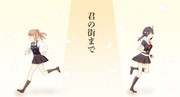 君の街まで