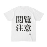 Tシャツ ホワイト 文字研究所 閲覧注意