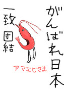 アマエビ様