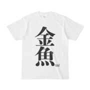 Tシャツ ホワイト 文字研究所 金魚