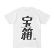 Tシャツ ホワイト 文字研究所 宝箱