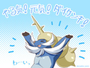 やる気！元気！ダイケンキ！