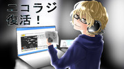 ニコラジ復活！