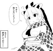 アミメキリンちゃん